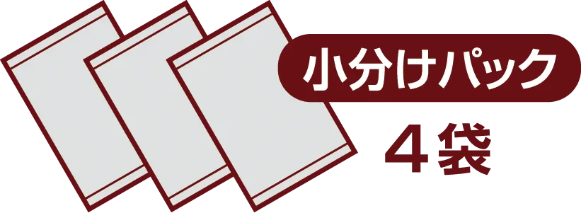 小分けパック